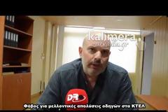 Νέες απολύσεις φοβούνται οι οδηγοί του ΚΤΕΛ στην Αρκαδία [video]