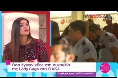 Δεν κατάφερε να γεμίσει το ΟΑΚΑ, η Lady Gaga!