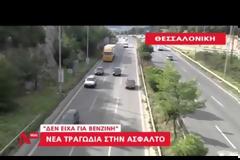Θεσσαλονίκη: Δεν είχα λεφτά για βενζίνη, χάθηκε για 650 ευρώ