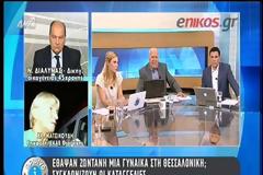 ΕΘΑΨΑΝ ΖΩΝΤΑΝΗ 45ΧΡΟΝΗ; (VIDEO)