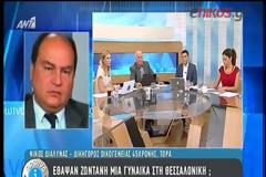 ΕΘΑΨΑΝ ΖΩΝΤΑΝΗ 45ΧΡΟΝΗ; (VIDEO)