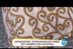 Παντρεύτηκε ο Σαρμπέλ: ΔΕΙΤΕ τον ρομαντικό του γάμο στη Σαντορίνη! [video]