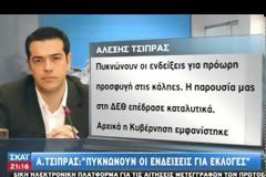 ΕΤΟΙΜΟΣ ΓΙΑ ΡΑΓΔΑΙΕΣ ΠΟΛΙΤΙΚΕΣ ΕΞΕΛΙΞΕΙΣ Ο ΑΛ. ΤΣΙΠΡΑΣ