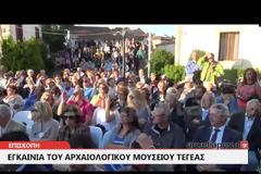Παρουσία του υπουργού πολιτισμού τα εγκαίνια του Αρχαιολογικού Μουσείου Τεγέας [photos + video]