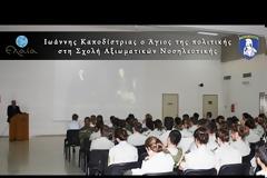 O Άγιος της πολιτικής στη Σχολή Αξιωματικών Νοσηλευτικής