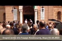 Το Αίγιο είπε στερνό αντίο στον Γιώργο Κουνινιώτη