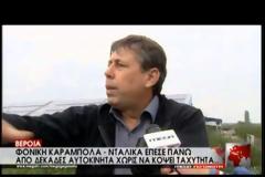 Συγκλονίζουν οι μαρτυρίες: Η νταλίκα πετούσε τα αυτοκίνητα σαν χαρτοπόλεμο