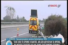 Τι λέει ο πραγματογνώμονας για την πολύνεκρη καραμπόλα στην Εγνατία Οδό