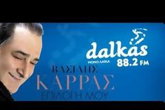 Ακούστε τη νέα κομματάρα του Βασίλη Καρρά με τίτλο Επιλογή μου