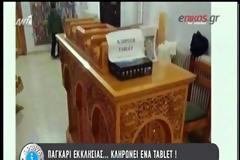 Απίστευτο αλλά Ελληνικό! Το παγκάρι ... κληρώνει ένα tablet!