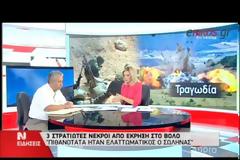 ΣΥΛΛΥΠΗΤΗΡΙΑ ΣΥΡΙΖΑ ΓΙΑ ΤΟ ΘΑΝΑΤΟ ΤΩΝ ΤΡΙΩΝ ΟΠΛΙΤΩΝ