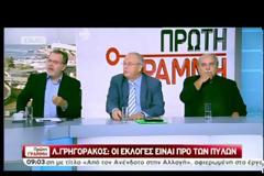 ΛΕΩΝΙΔΑΣ ΓΡΗΓΟΡΑΚΟΣ: ΟΙ ΕΚΛΟΓΕΣ ΕΙΝΑΙ ΠΡΟ ΤΩΝ ΠΥΛΩΝ
