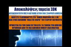 Αποκαλύψεις Tαμία ΣΟΚ αποδεικνύουν πως η ΔΕΥΑΜΒ ήταν ένα ξέφραγο αμπέλι [ηχητικό]
