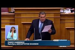 Π. ΚΑΜΜΕΝΟΣ: ΑΥΤΗ Η ΚΥΒΕΡΝΗΣΗ ΕΧΕΙ ΤΕΛΕΙΩΣΕΙ