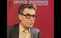 Ακούστε μερικά από τα τραγούδια του Ζαγοραίου που θα θυμόμαστε για πάντα [video]