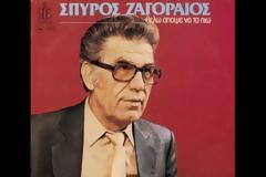 Ακούστε μερικά από τα τραγούδια του Ζαγοραίου που θα θυμόμαστε για πάντα [video]