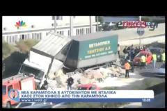 Με τα φρένα σπασμένα νταλίκα στην Εθνική έπεσε σε 12 αυτοκίνητα!