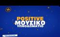 Positive Music Room από την Αmita Motion με τους Κωνσταντίνο Αργυρό, Ελένη Φουρέιρα και REC!