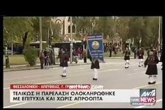 ΟΛΟΚΛΗΡΩΘΗΚΕ ΚΑΙ Η «ΠΡΙΒΕ» ΣΤΡΑΤΙΩΤΙΚΗ ΠΑΡΕΛΑΣΗ ΣΤΗ ΘΕΣΣΑΛΟΝΙΚΗ