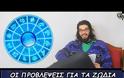 Προβλέψεις για τα ζώδια της εβδομάδας! [video]