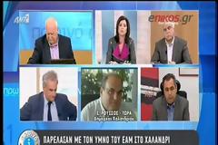 Ο ΔΗΜΑΡΧΟΣ ΧΑΛΑΝΔΡΙΟΥ ΓΙΑ ΤΟΝ ΥΜΝΟ ΤΟΥ ΕΑΜ