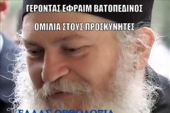5487 - Γέροντας Εφραίμ Βατοπαιδινός - Ομιλία σε προσκυνητές και απαντήσεις σε ερωτήσεις τους