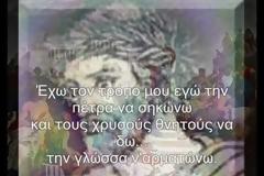 Ελλάδα μου χιλιοτραγουδισμένη...