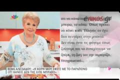 Βέφα Αλεξιάδου: Η κόρη μου έφυγε με ένα παράπονο...