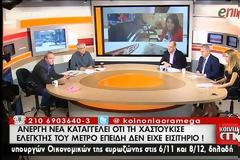 Αυτή είναι η κοπέλα που δέχθηκε ΕΠΙΘΕΣΗ από τον ελεγκτή στο Μετρό: Με έβρισε, με έσπρωχνε και με χατσούκισε! Είναι επικίνδυνος [video]