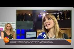 Η Βικυ Χατζηβασιλείου ομολογει οτι νιωθει ευλογημένη