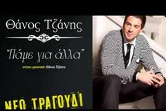Θάνος Τζάνης: Τι κρύβει το νέο του τραγούδι Πάμε για άλλα [video]