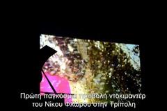 1η Παγκόσμια Προβολή του ντοκιμαντέρ τέχνης του Νίκου Φλώρου στην Τρίπολη [video]
