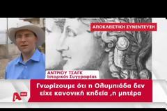 Αμφίπολη:«Όλα δείχνουν ότι είναι θαμμένη η Ολυμπιάδα»