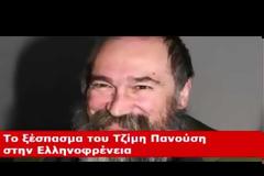 Απίστευτο ξέσπασμα του Τζίμη Πανούση: Ξεφτίλισε ΚΚΕ και Σύριζα σε 3 λεπτά εκπομπής! [video]