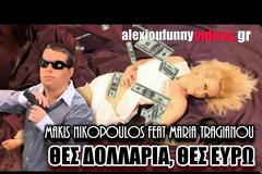 Τα AlexiouFunnyVideos ξαναχτυπούν...