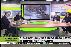 Ο Γ. ΒΛΑΧΟΣ ΓΙΑ ΤΗΝ ΠΑΡΑΙΤΗΣΗ ΨΥΧΑΡΗ