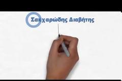 Ένα σύντομο και περιεκτικό βίντεο για τον Σακχαρώδη Διαβήτη
