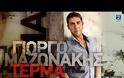 Ακούστε το νέο τραγούδι του Γιώργου Μαζωνάκη στο... Τέρμα [video]