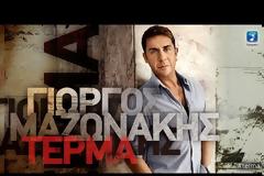 Ακούστε το νέο τραγούδι του Γιώργου Μαζωνάκη στο... Τέρμα [video]