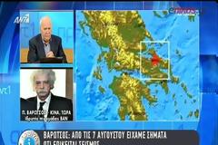 ΒΑΡΩΤΣΟΣ: ΕΙΧΑΜΕ ΠΡΟΕΙΔΟΠΟΙΗΣΕΙ ΑΠΟ ΤΙΣ 7 ΑΥΓΟΥΣΤΟΥ ΓΙΑ ΤΟ ΣΕΙΣΜΟ