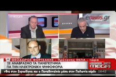 ΦΟΡΤΣΑΚΗΣ: ΟΙ ΣΥΛΛΟΓΟΙ ΘΑ ΑΠΟΦΑΣΙΣΟΥΝ ΓΙΑ ΤΗΝ ΗΛΕΚΤΡΟΝΙΚΗ ΨΗΦΟΦΟΡΙΑ