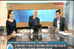 Ατελείωτη η οικογενειακή τραγωδία στη Σάμο... [video]