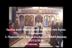 Tελέσθηκε ο Πανηγυρικός Εσπερινός, προς τιμή και μνήμη του Αγίου Στυλιανού, προστάτη του Ιδρύματος Κ.Α.Α.Π. Βούλας