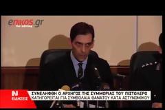 ΣΥΝΕΛΗΦΘΕΙ ΣΥΝΕΡΓΟΣ ΤΟΥ ΑΡΜΠΕΡ ΜΠΑΚΟ