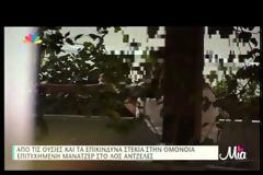 ΣΥΓΚΙΝΗΤΙΚΟ: Από τις ουσίες και τα επικίνδυνα στέκια της Ομόνοιας... πετυχημένη μάνατζερ στο Λος Άντζελες! [video]