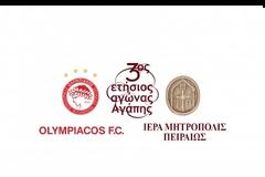ΔΕΛΤΙΟ ΤΥΠΟΥ ΠΑΕ ΟΛΥΜΠΙΑΚΟΣ : ΠΑΡΟΥΣΙΑΣΤΗΚΕ Ο 3ος ΕΤΗΣΙΟΣ ΑΓΩΝΑΣ ΑΓΑΠΗΣ! (VIDEOS & PHOTOS)