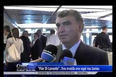 Ηλεία: Ξεκίνησε τα δρομολόγια το εντυπωσιακό Φιόρο του Λεβάντε