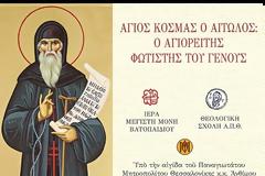5711 - Ζωντανή μετάδοση του θεολογικού συνεδρίου για τον Άγιο Κοσμά τον Αιτωλό-Φιλοθεΐτη