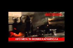 Λίγα λεπτά μετά την φονική καραμπόλα που κόστισε τη ζωή της 28χρονης