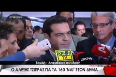 Δείτε βίντεο με τις δηλώσεις του Τσίπρα μετά το αποτέλεσμα της ψηφοφορίας